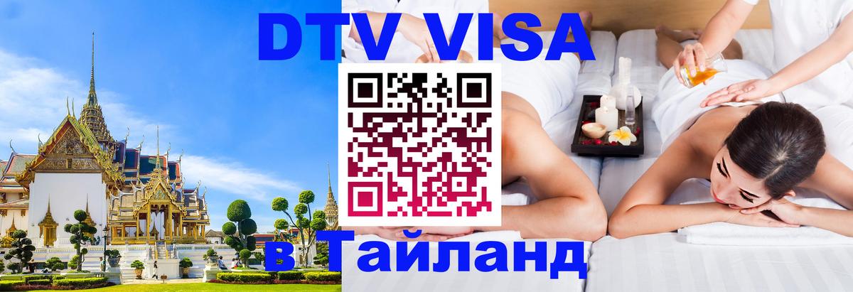 ДТВ виза в Таиланд 