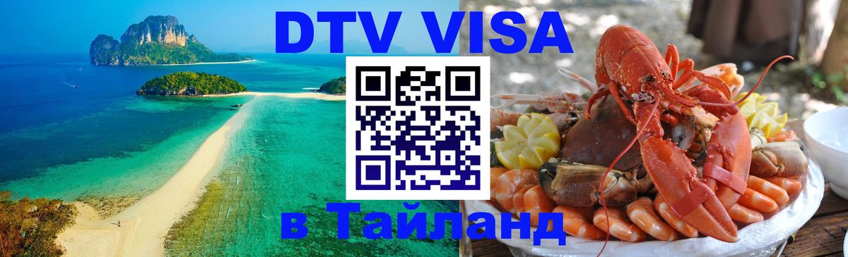 Оформление DTV визы под ключ: стоимость и тарифы, только загранпаспорт - Бангкок  19.11.2025 