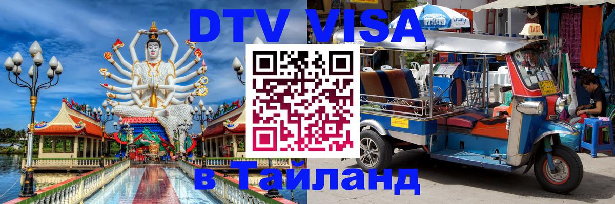 Долгосрочная виза DTV в Тайланд 